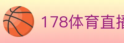 178体育直播 logo